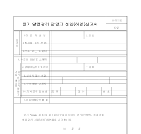 안전관리자선임신고서 안전관리자선임신고서